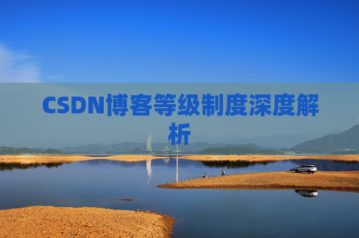 CSDN博客等级制度深度解析