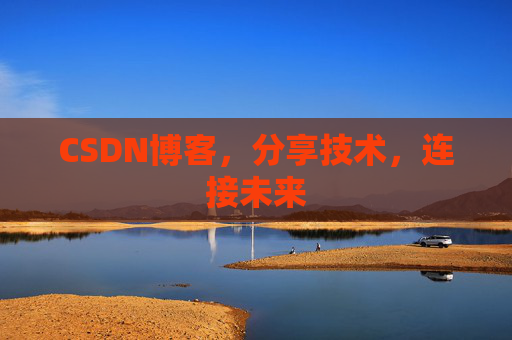 CSDN博客，分享技术，连接未来