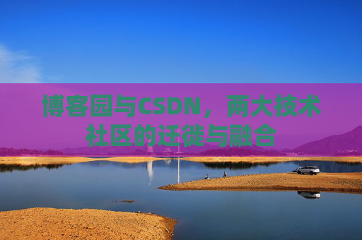博客园与CSDN，两大技术社区的迁徙与融合
