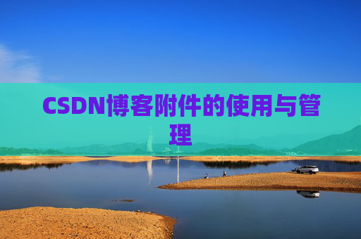 CSDN博客附件的使用与管理