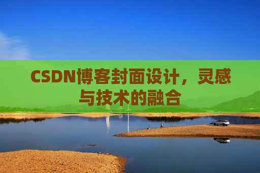CSDN博客封面设计,灵感与技术的融合 CSDN博客封面设计,灵感与技术的融合