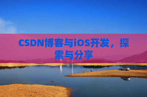CSDN博客与iOS开发，探索与分享