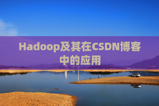 Hadoop及其在CSDN博客中的应用