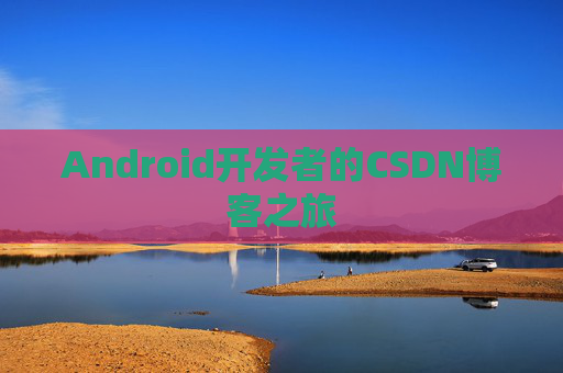 Android开发者的CSDN博客之旅