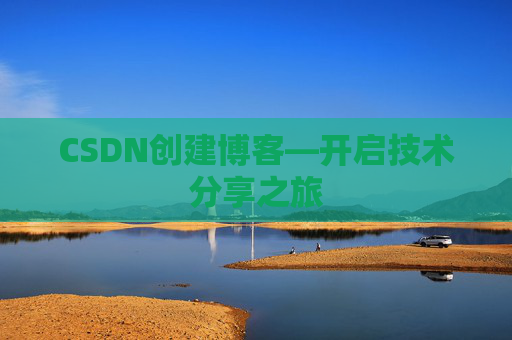 CSDN创建博客—开启技术分享之旅